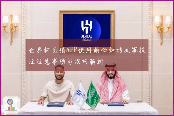 世界杯竞猜APP使用前必知的决赛投注注意事项与技巧解析